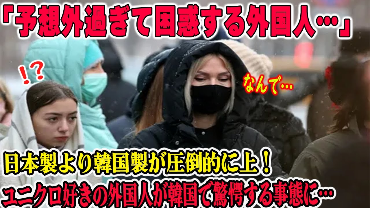 【海外の反応】日本製と韓国製のヒートテックの違いに外国人が驚愕…。これは酷い…。