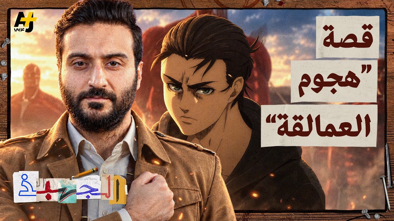 كذبة الأمان التي صنعت عالم "هجوم العمالقة"