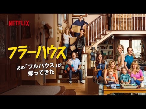 フラーハウス 予告編【吹替版】