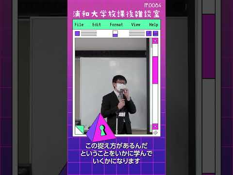 こども学科 純粋な好奇心から生まれた成熟した学びは、情報化社会での生存力になります。大学での学びそのものが、このプロセスを経た成熟した好奇心を形成することに繋がります。#shorts #こども学部 #模擬授業