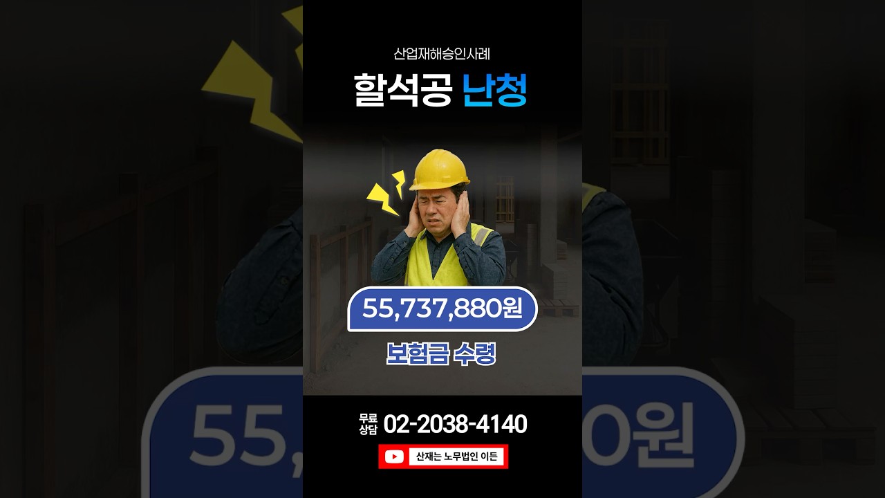 할석공 난청 산재 장해급여 5천만원 받은 방법 #산재는이든 #산재보상 #건설일용