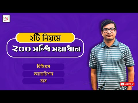 ২টি নিয়মে ২০০ সন্ধি সমাধান! | বিসিএস | চাকরি | অ্যাডমিশন