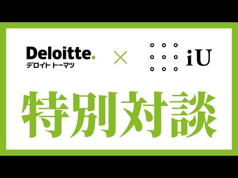 デロイト トーマツ グループ × iU 三澤教授 対談