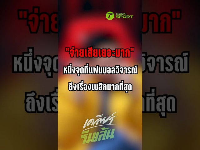 จ่ายเสียเยอะมาก หนึ่งจุดที่แฟนบอลวิจารณ์ถึงเรื่องเบสิกมากที่สุด