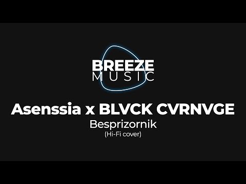 Asenssia x BLVCK CVRNVGE - Besprizornik (Hi Fi cover)