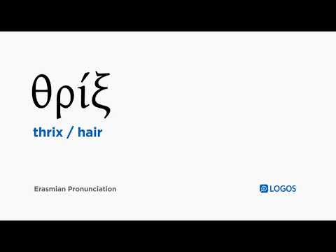 How to pronounce Thrix in Biblical Greek - (θρίξ / hair)