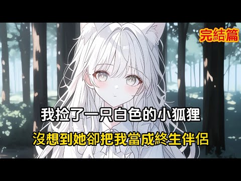 【完結文】我撿到一只野生小狐狸，我把它黨大型小狗養，她卻把我黨終生伴侶養#戀愛 #二次元 #漫畫 #完結文