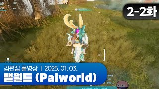 느긋하게 후열의 후열 즐기기 | EP.02-2 채로키가 만든 히비서버 (팰월드 합방서버) 250103