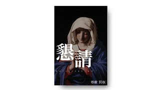 短編小説　「懇請」　尊厳買って