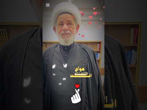 #الشيخ جعفر الابراهيمي #عشاق الشيخ جعفر الابراهيمي