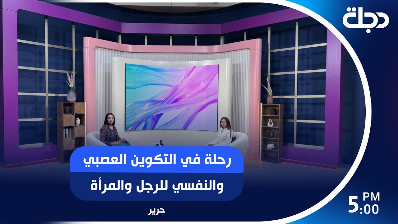 فيديو | ثنائية الوجود: رحلة في التكوين العصبي والنفسي للرجل والمرأة