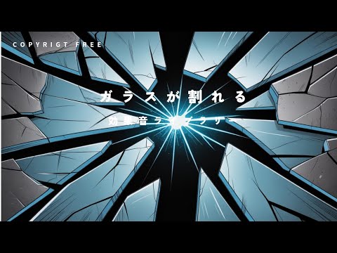 【商用利用可能/フリー素材/著作権フリー/効果音】ガラスが割れる