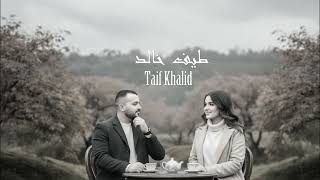 كلمات اغنية عشك طيف خالد