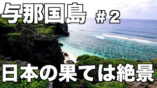 与那国島ひとり旅。日本の一番西で見た絶景全て魅せます。食も酒も最高峰、島料理海響(いすん)と楓食堂で腹一杯胸一杯のVLOG
