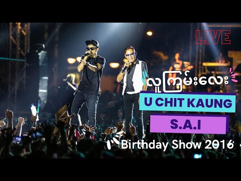 လူကြမ်းလေး (Lu Gyan Lay) Birthday Show 2016 [LIVE] - CHIT KAUNG, SAI SAI KHAM LENG, EINT CHIT