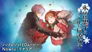 ノンクレジットED4【Nowlu「リナリア」】