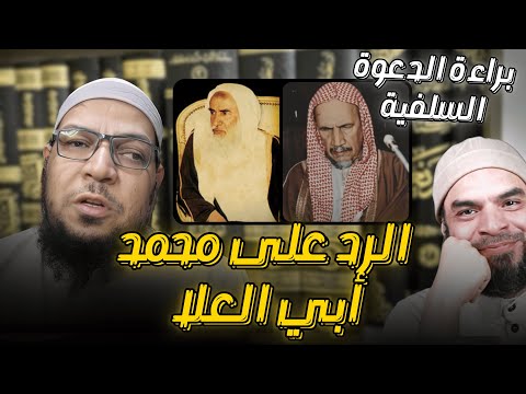 براءة الدعوة السلفية من الغلو في التكفير: مناقشة مع محمد أبي العلاء