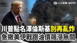 川普直接點名喊話澤倫斯基住手！別再炸俄羅斯煉油廠…會害慘全球！直言柴油飆新天價不是因為美伊戰爭 而是烏俄衝突搞的鬼｜三立新聞網 SETN.com