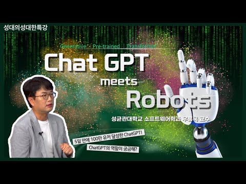 [성대의 성대한 특강] ChatGPT meets Robots │ 우홍욱 성균관대 소프트웨어학과 교수