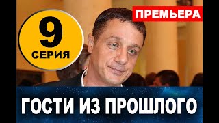 ГОСТИ ИЗ ПРОШЛОГО 9 СЕРИЯ (сериал 2020) Анонс и дата выхода