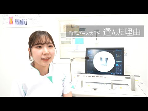 【群馬パース大学】放射線学科　在学生インタビュー