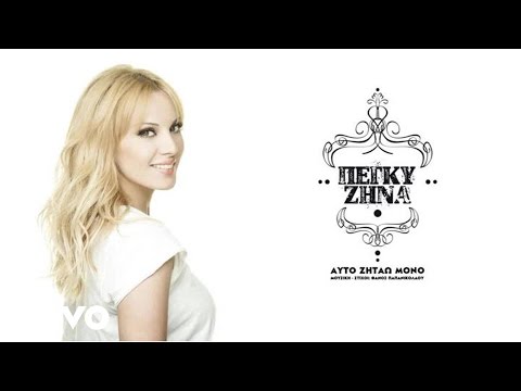 Video thumbnail for Αυτό ζητάω μόνο (Afto zitao mono)