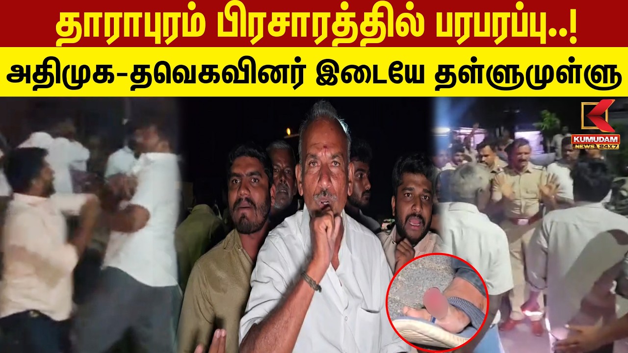 தாராபுரம் பிரசாரத்தில் பரபரப்பு..! அதிமுக–தவெகவினர் இடையே தள்ளுமுள்ளு | ADMK vs TVK | Dharapuram