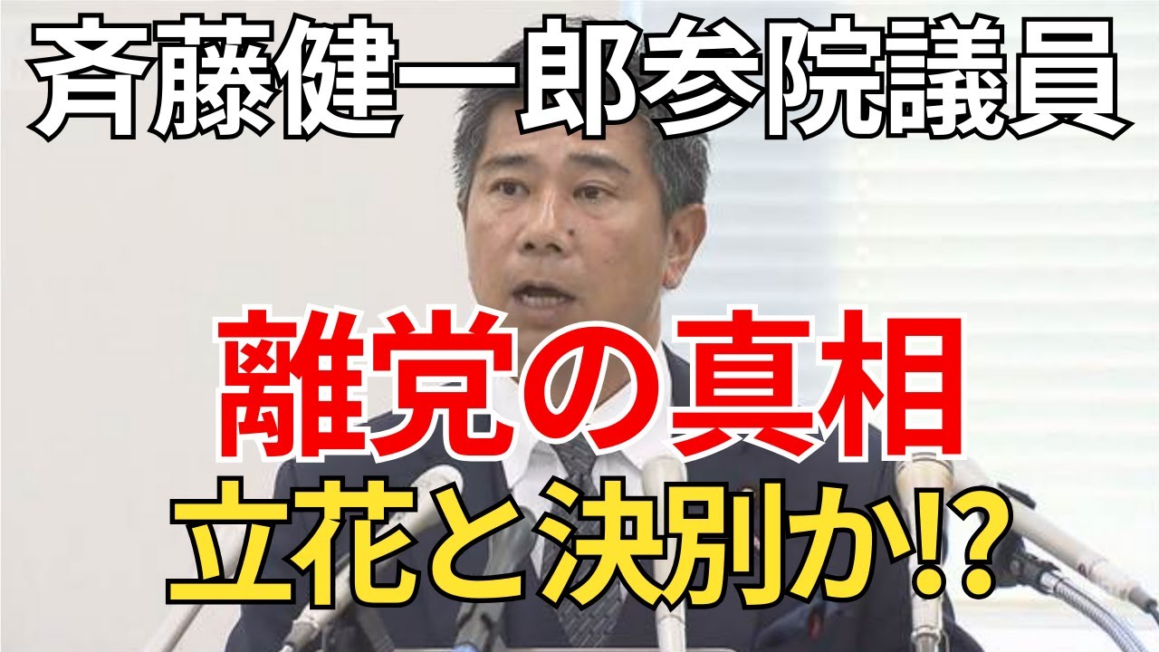 立花孝志と決別か!? 斉藤健一郎 NHK党離党の真相