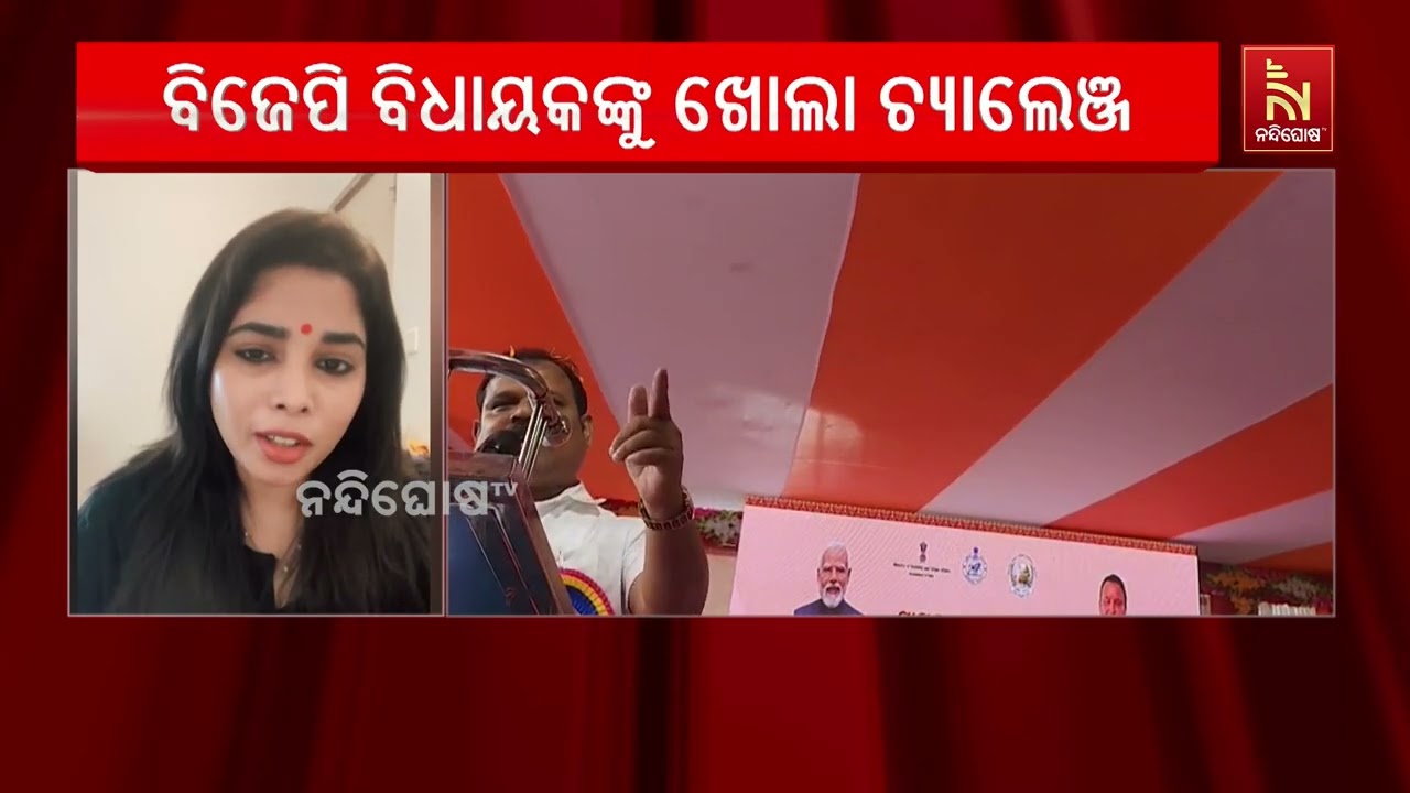 ଖୋଲା ମଞ୍ଚରେ କବିସୂର୍ଯ୍ୟନଗର ବିଧାୟକ ପ୍ରତାପ ନାୟକଙ୍କୁ ଚ?