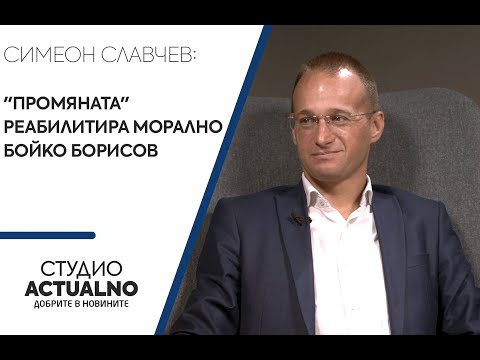 Симеон Славчев: "Промяната" реабилитира морално Бойко Борисов