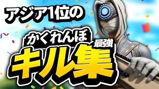 【かくれんぼ】アジア1位の最強キル集！！ 【フォートナイト】