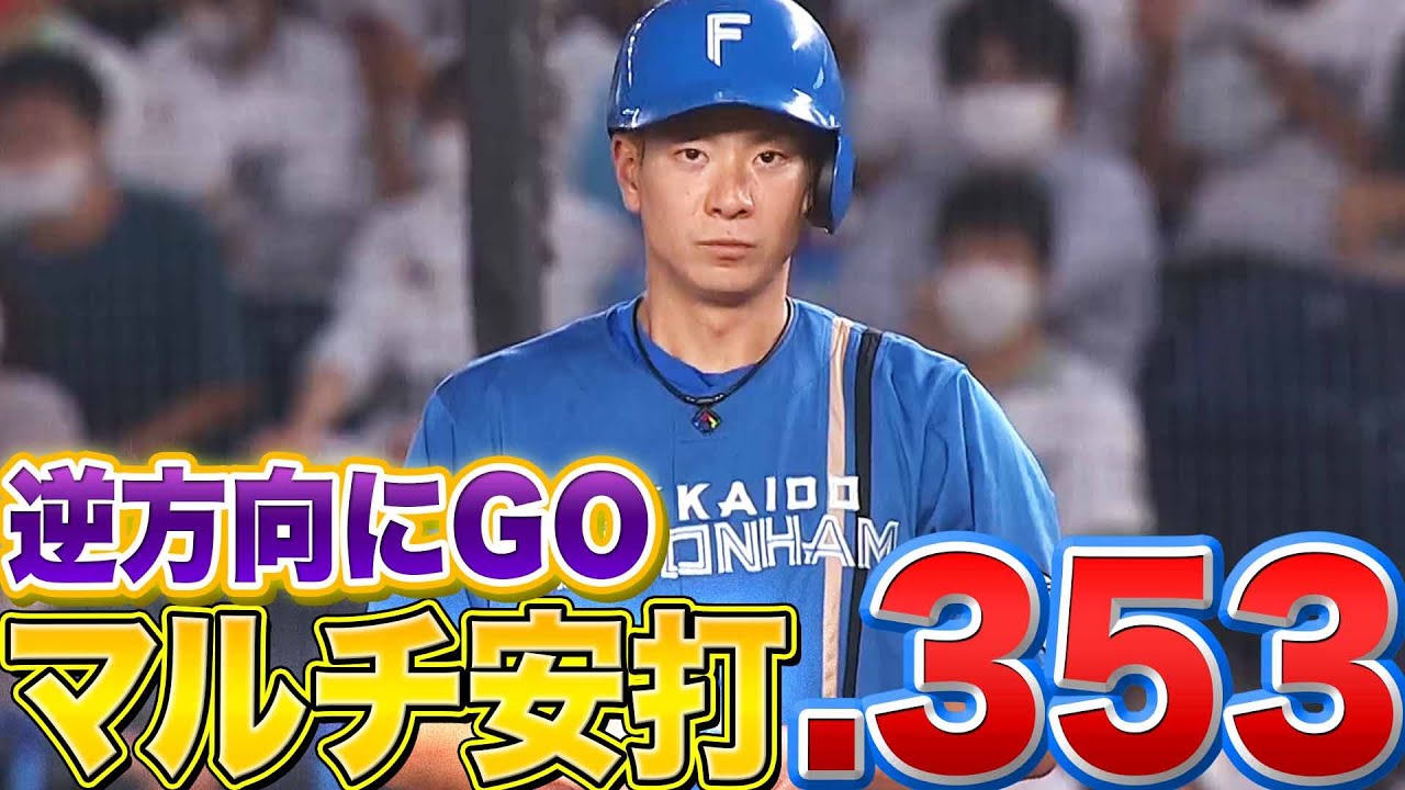 【打率.353】ファイターズ・松本剛『逆方向に2本 ”さすがのマルチ”で打率上昇』