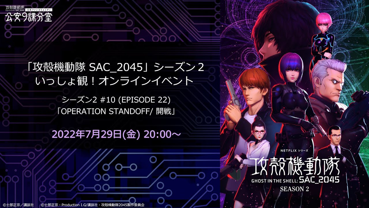 「攻殻機動隊 SAC_2045」シーズン2 #10(EPISODE22)をいっしょ観！［公安9課分室　第21回：定例報告会］