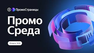 ПромоСреда: ваших клиентов больше, чем кажется, 18 марта