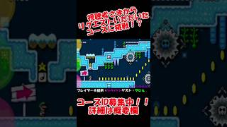 【マリオメーカー2】コースID大募集！コメント欄に書いてね！(詳細は概要欄)
