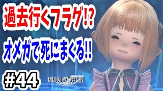 【FF14 #44】過去に行くフラグ！？紅蓮のリベレーター4.4ストーリー攻略とオメガシグマ編でケフカとのバトル！！【初心者実況】