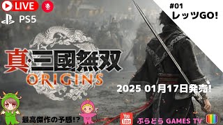 真・三國無双 ORIGINS【PS5版】プレイ動画#01