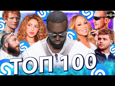 Хиты, которые все ищут! Топ 100 мировой Shazam