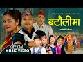 New Nepali Song 2078/2021 - बटौलिमा | Bataulima - Surya Khadka, Prem Kumar Basnet & Amrita Nepali