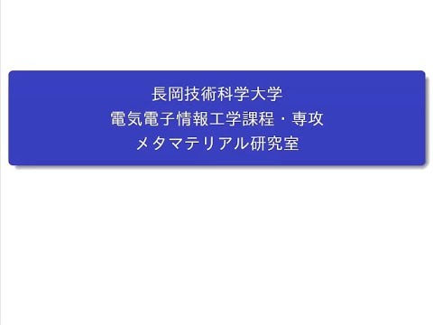 長岡技術科学大学　メタマテリアル研究室