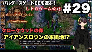 【レトロ CRPG】バルダーズ・ゲート：EE #29 クロークウッドの森攻略 #レトロゲーム 