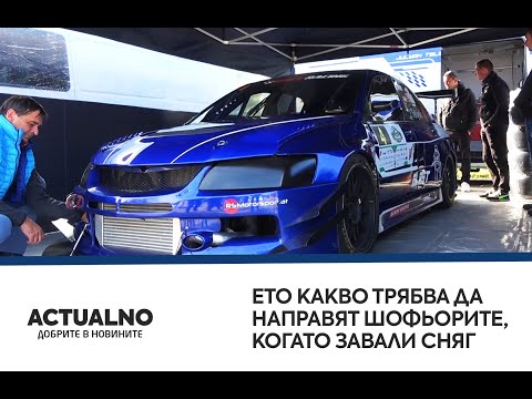 И преди, и когато дойдат зима и сняг - съвети от дрифт пилот за шофиране