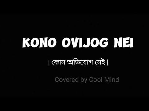 কোন অভিযোগ নেই | Kono Ovijog Nei | Jisan Khan Shuvo | 