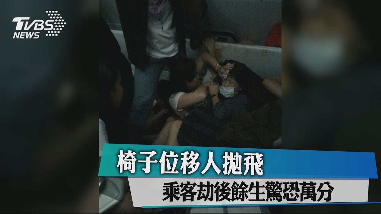 椅子位移人拋飛 乘客劫後餘生驚恐萬分