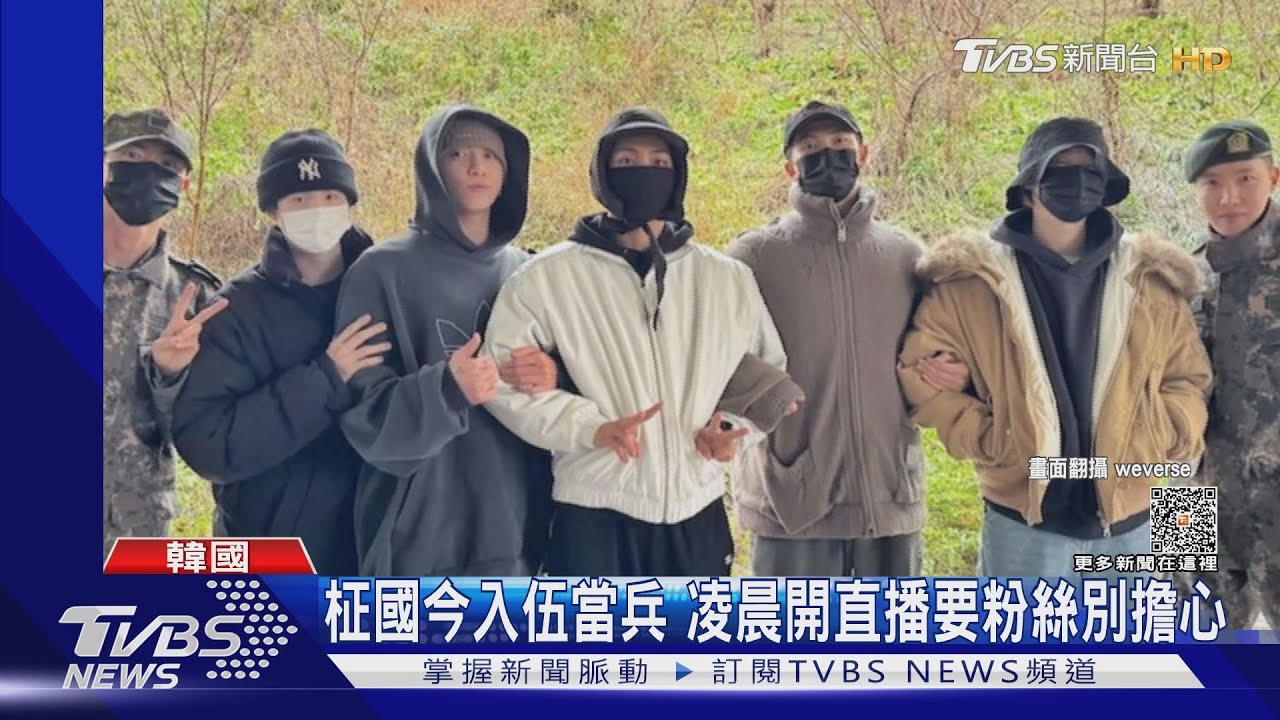 2025年再見！　BTS全體入伍完畢！柾國．JIMIN開直播不捨喊掰
