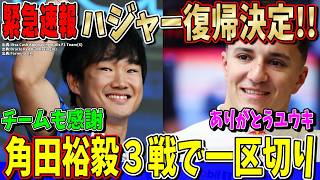 【緊急速報】おかえり！ハジャー復帰が正式決定！角田裕毅の代役出場は３戦で終了！レッドブル＆レーシングブルズの公式発表！角田選手の代役出場終了について思うことを話します