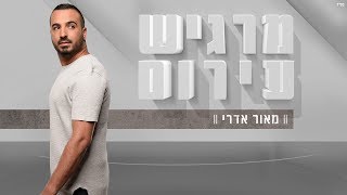 מרגיש עירום Maor Edri