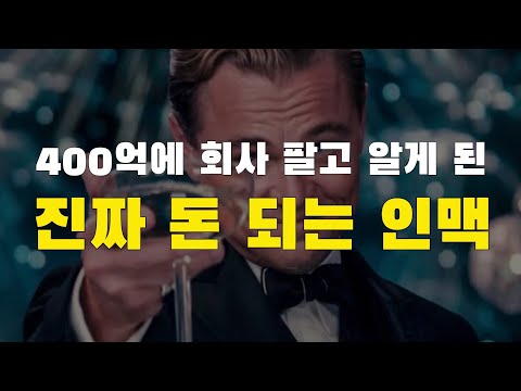 [28강] 400억에 회사 팔고 알게 된 진짜 돈 되는 인맥