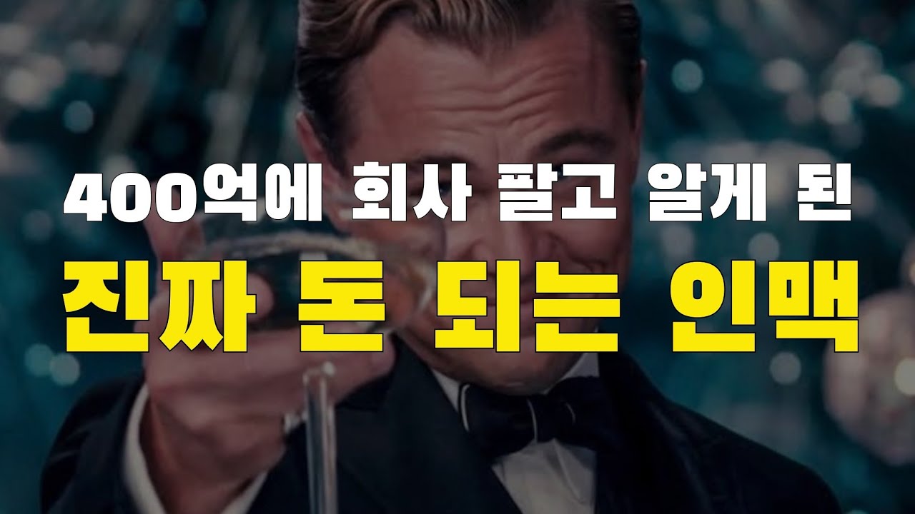 [28강] 400억에 회사 팔고 알게 된 진짜 돈 되는 인맥