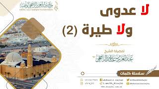 صورة لا عدوى ولا طيرة (2) || فضيلة الشيخ عبدالعزيز بن عبدالله الراجحي